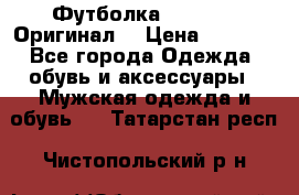 Футболка Champion (Оригинал) › Цена ­ 1 300 - Все города Одежда, обувь и аксессуары » Мужская одежда и обувь   . Татарстан респ.,Чистопольский р-н